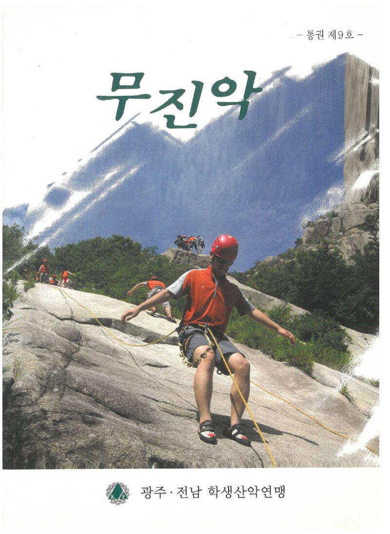 광주전남학생산악연맹_연보_무진악_제9호_2009.07