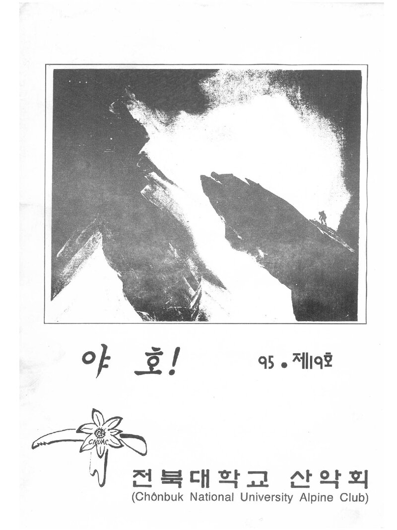 전북대학교산악회_연보_야호_제19호_1995.03