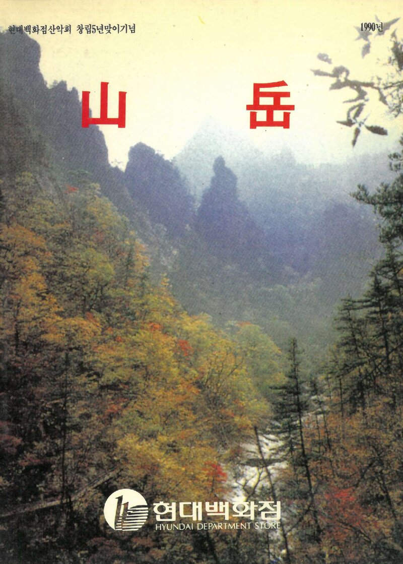 현대백화점산악회_연보_산악_제1호_1990.11