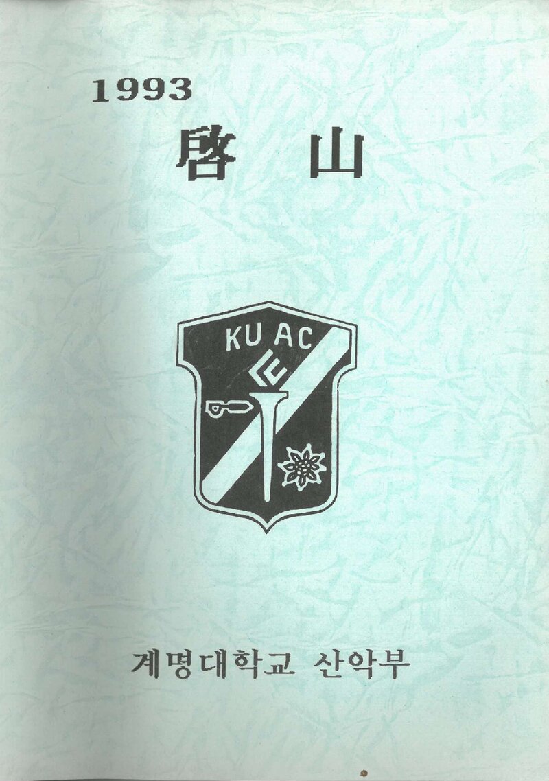계명대학교산악부_연보_1993학년도 계산_1994.03