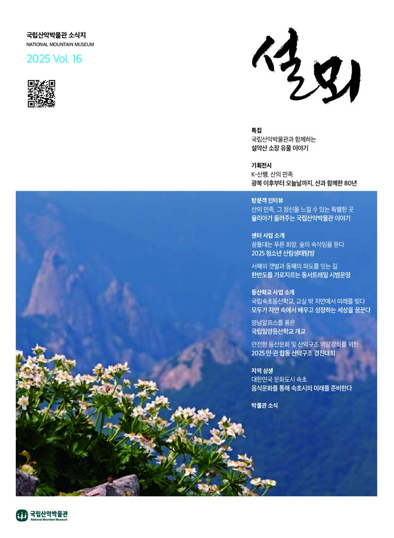 국립산악박물관_연보_설뫼_제16호_2025.12