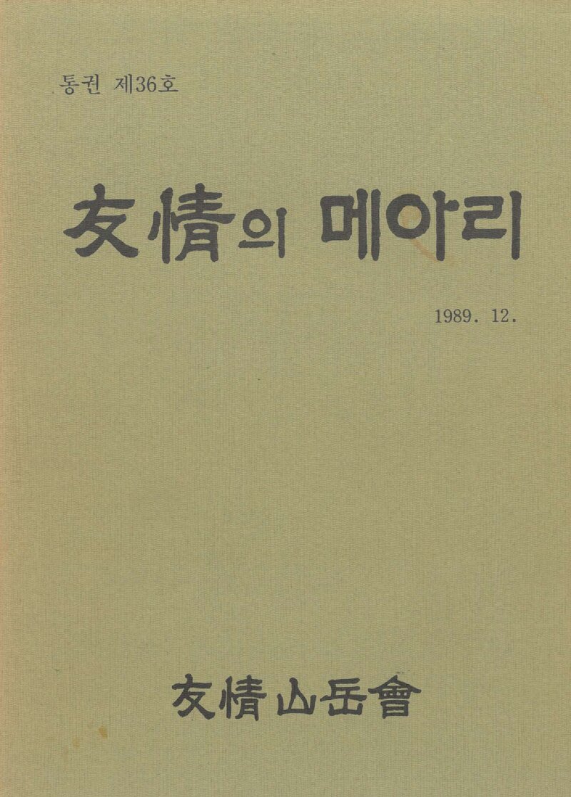 우정산악회_연보_우정의 메아리_제36호_1989.12