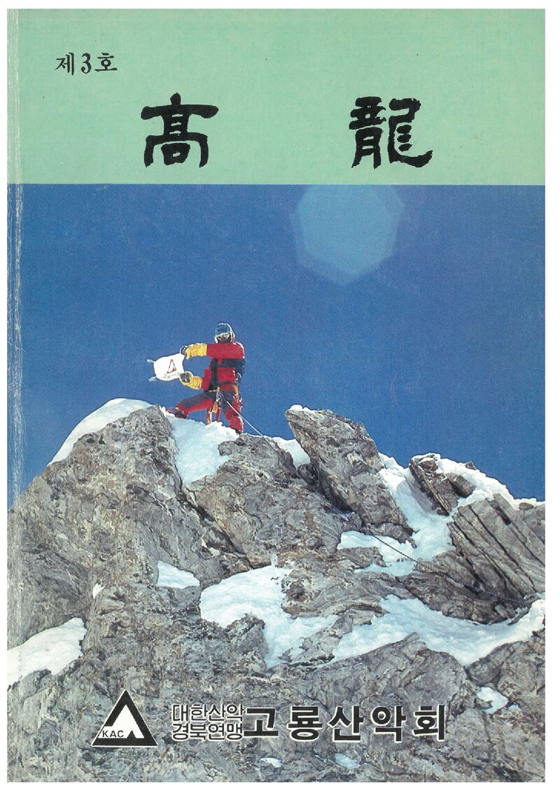 고룡산악회_연보_고룡_제3호_1988.12