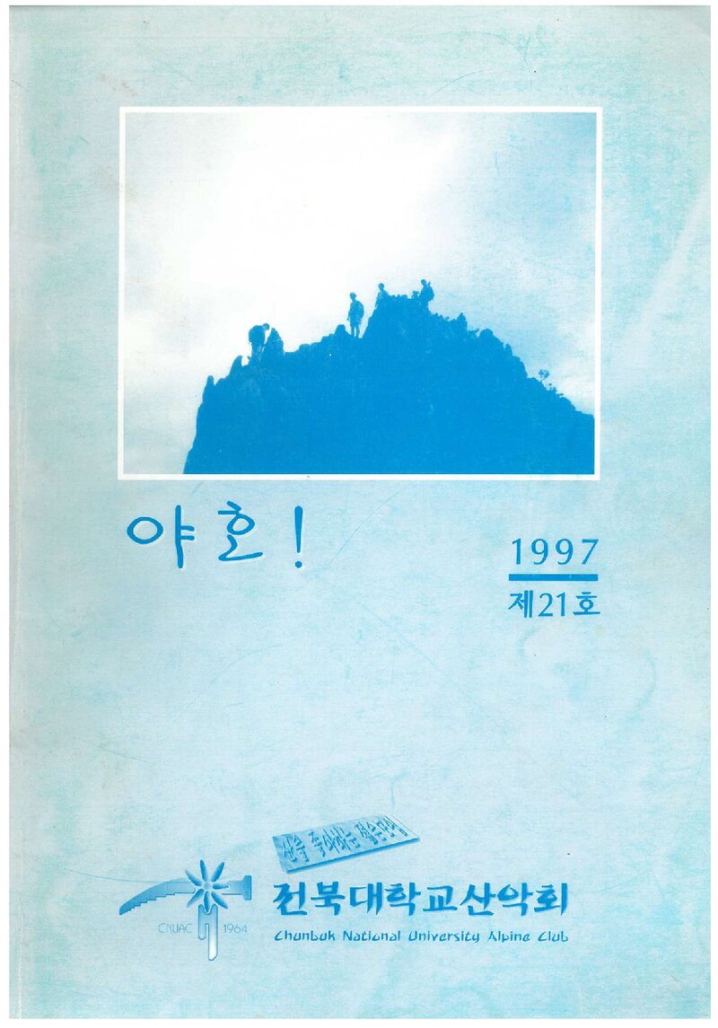 전북대학교산악회_연보_야호_제21호_1997.09