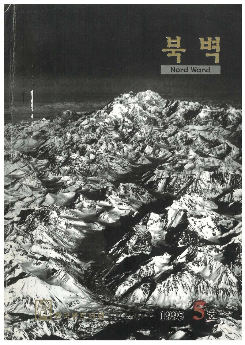 한국봔트크럽_연보_북벽_제6호_1996.01