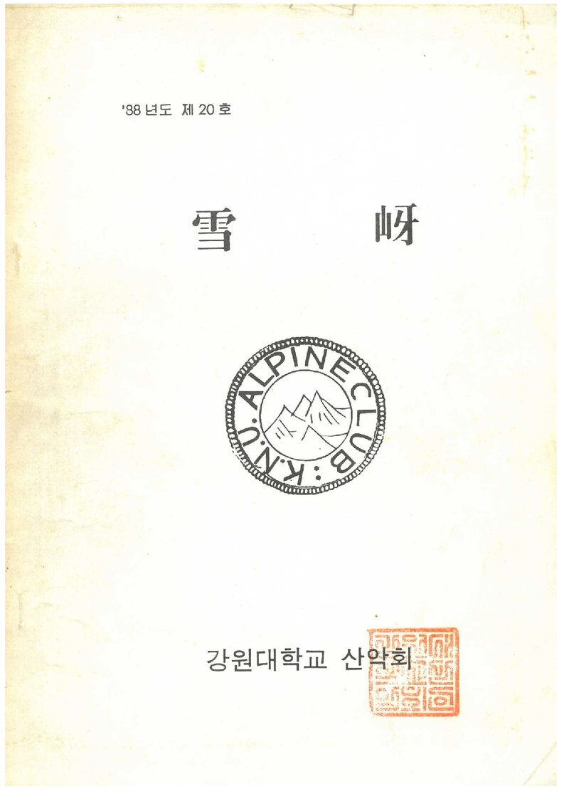 강원대학교산악회_연보_설하_제20호_1988.10