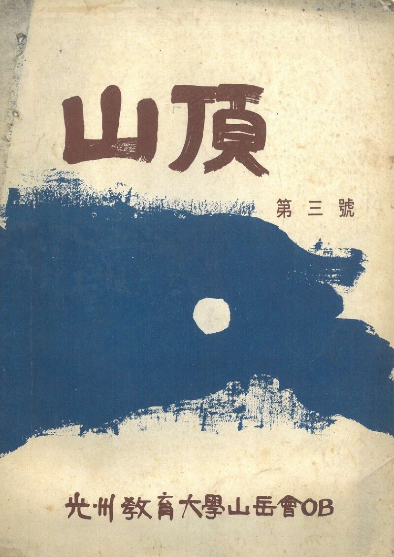 광주교육대학산악회OB_연보_산정_제3호_1979.01