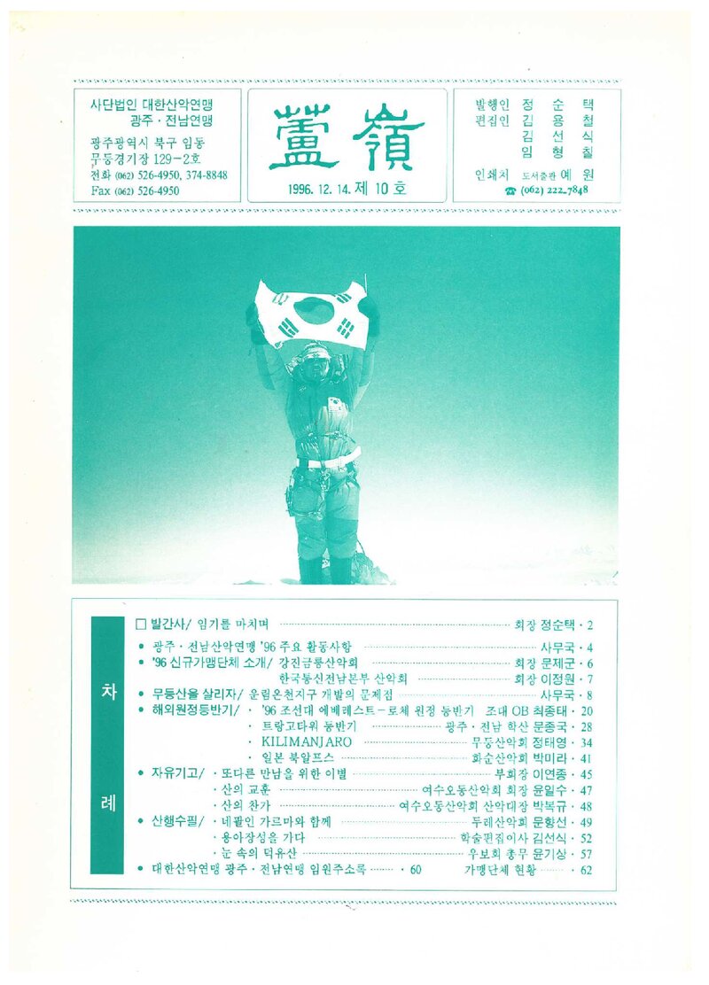 광주전남산악연맹_연보_노령_제10호_1996.12