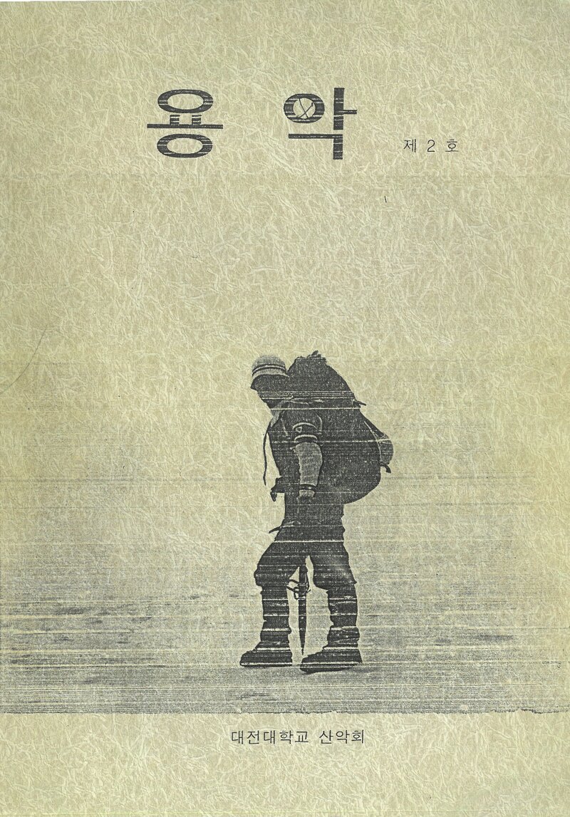 대전대학교산악회_연보_용악_제2호_1996.07