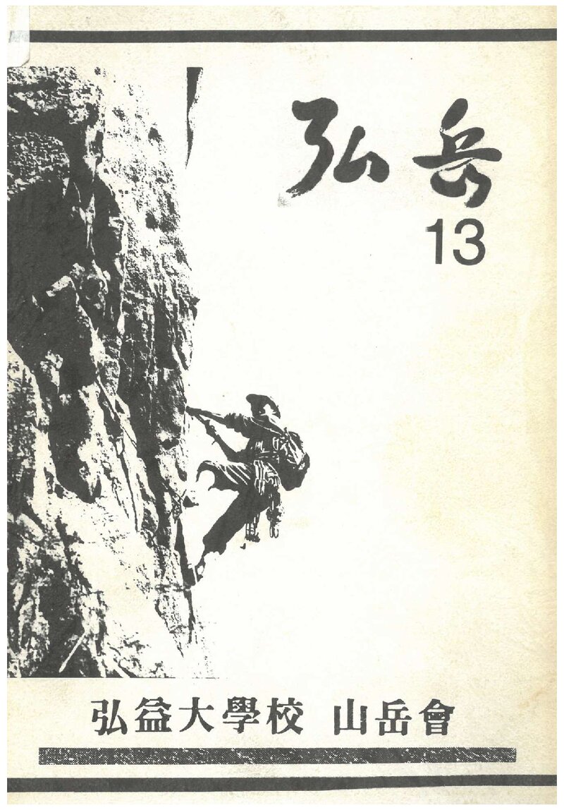 홍익대학교산악회_연보_홍악_제13집_1991.04