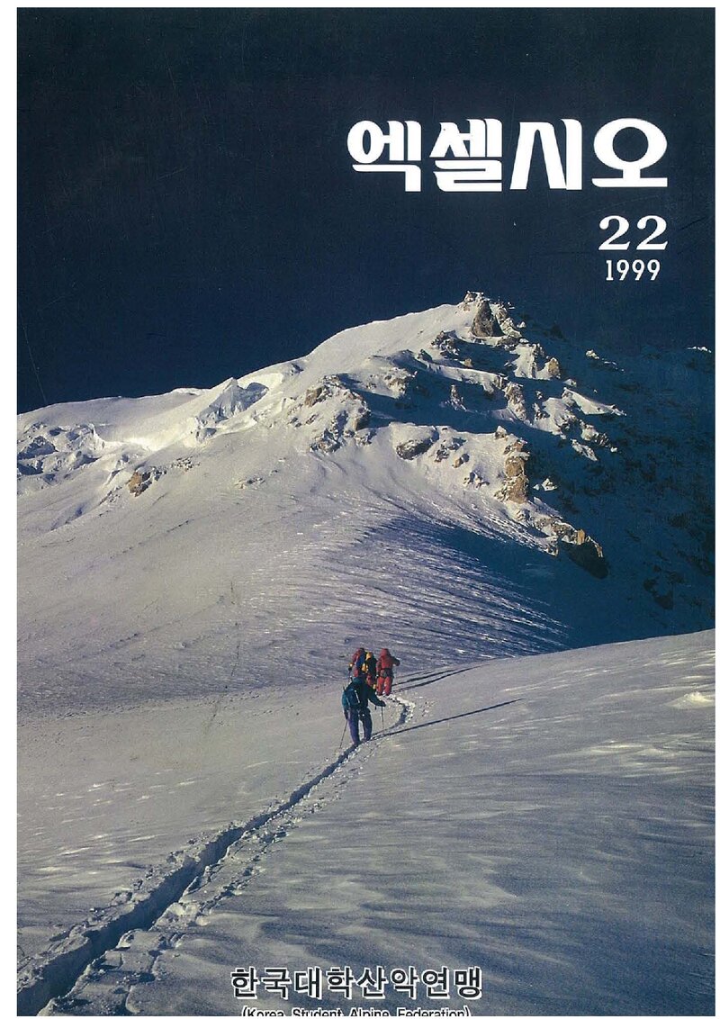 한국대학산악연맹_연보_엑셀시오_제22호_1999.12