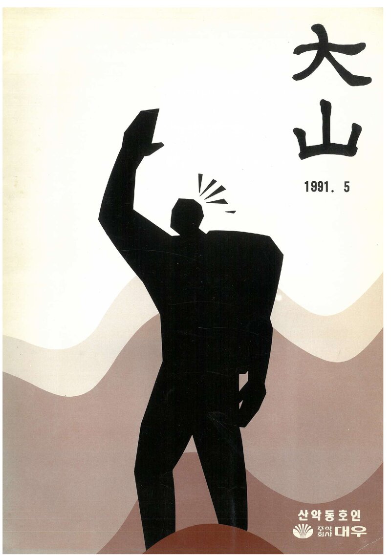 대우산악회_연보_대우산악_제2호_1991.05