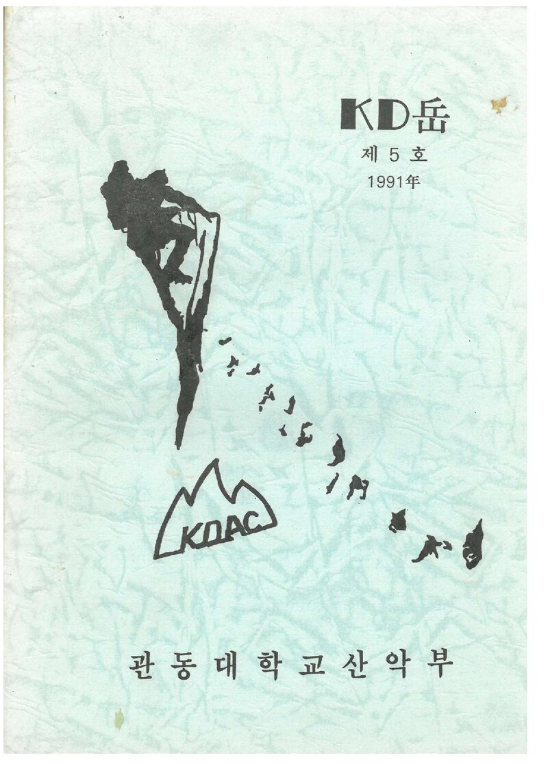 관동대학교산악부_연보_KD악_제5호_1991.12