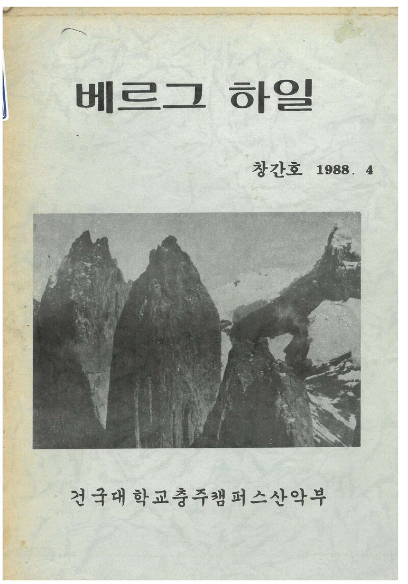 건국대학교 충주캠퍼스산악부_연보_베르그하일_제1호_1988.04