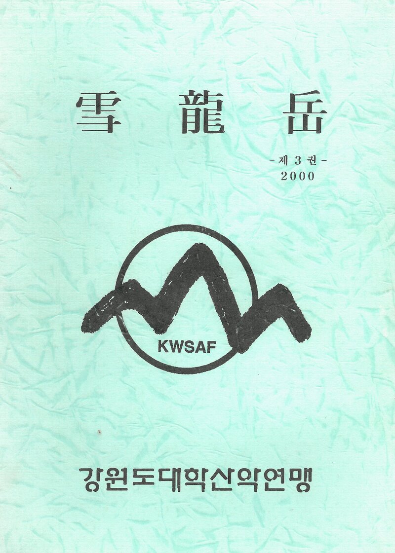 강원도대학산악연맹_연보_설용악_제3권_2000.12