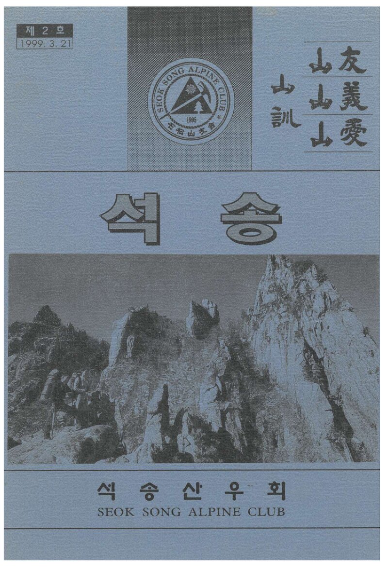 석송산우회_연보_석송_제2호_1999.03