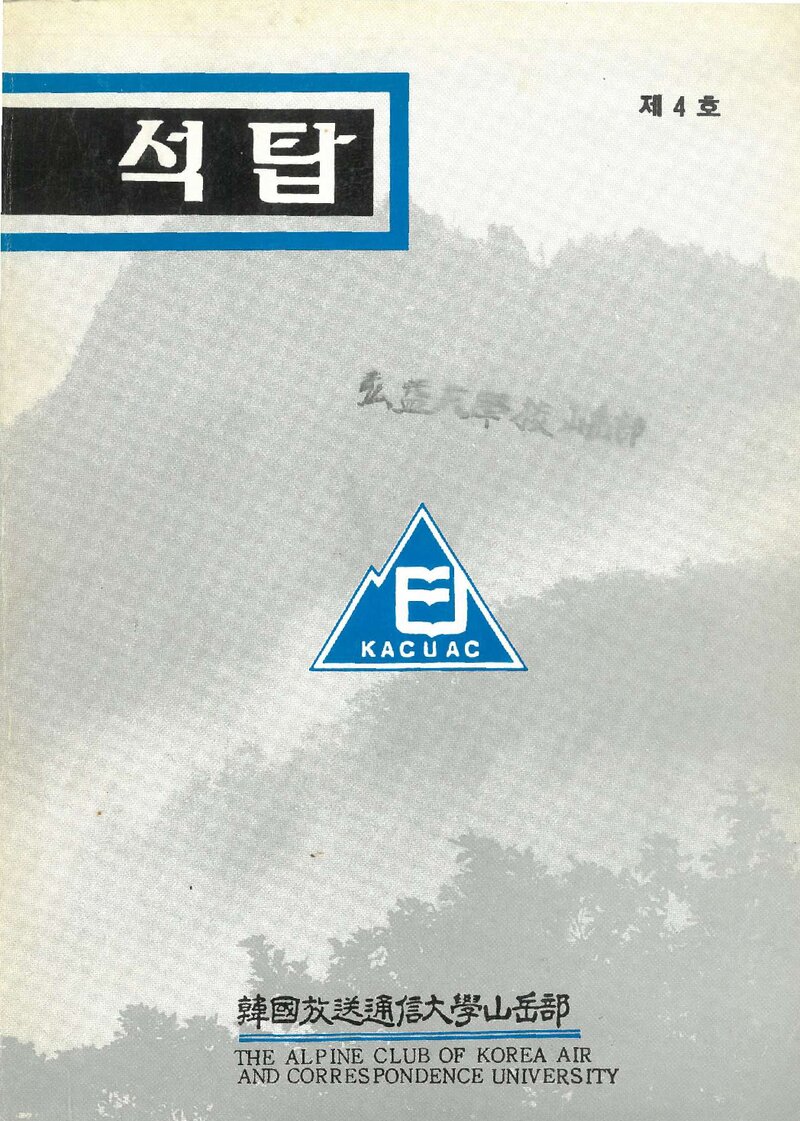 한국방송통신대학산악부_연보_석탑_제4호_1991.04