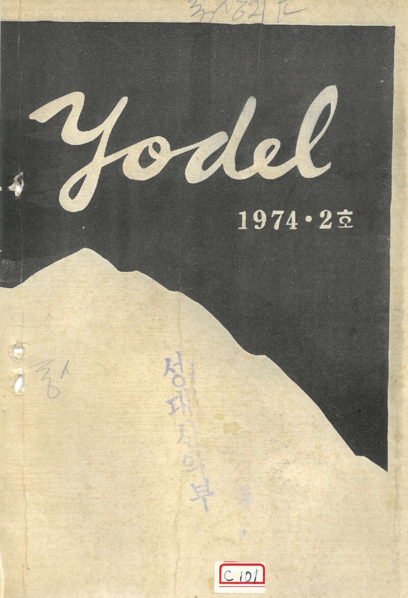 부산대학교산악부_연보_요들_제2호_1974.01