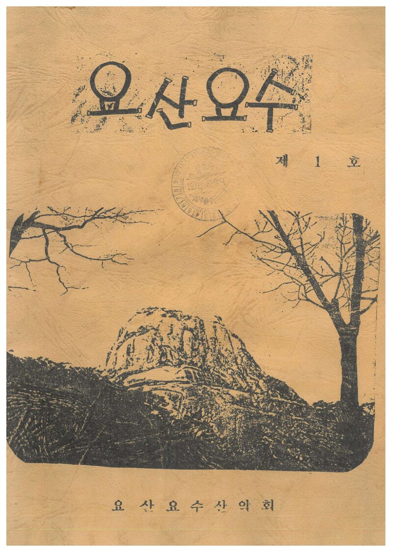 요산요수산악회_연보_요산요수_제1호_1990.12
