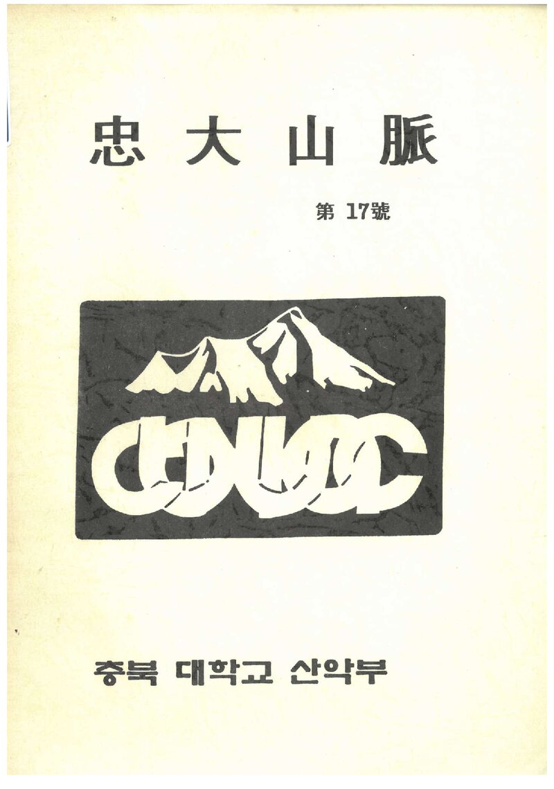 충북대학교산악부_연보_충대산맥_제17호_1995.12