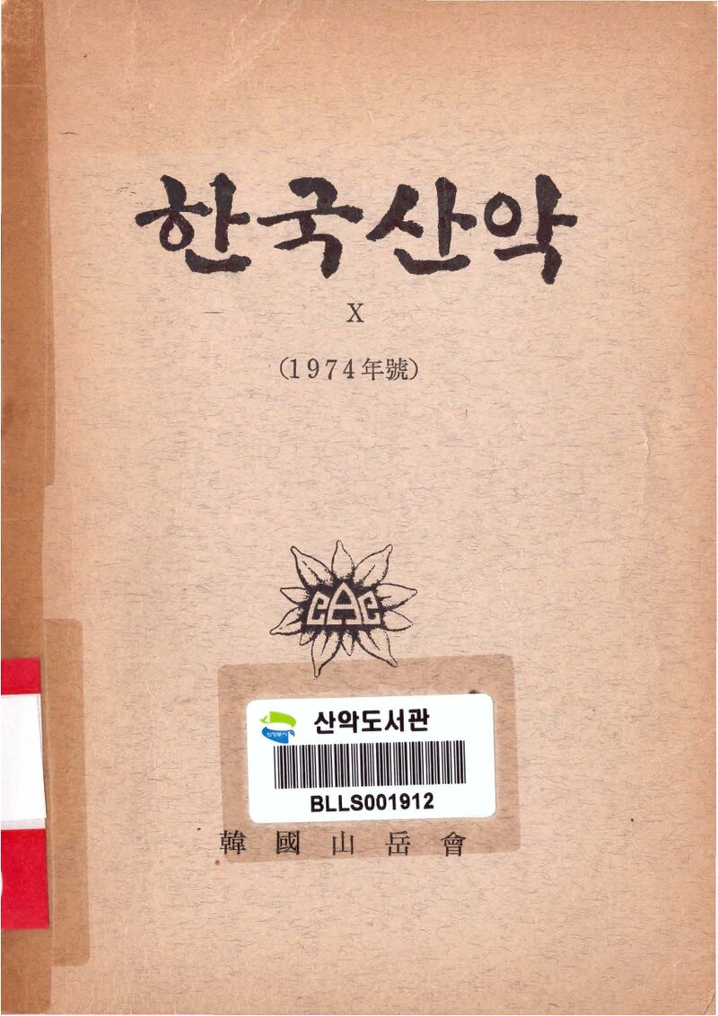 한국산악회_연보_한국산악_제10권_1975.09