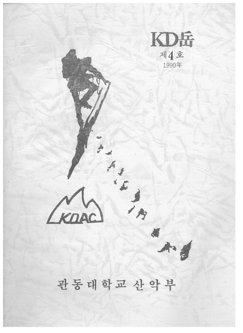 관동대학교산악부_연보_KD악_제4호_1990.11