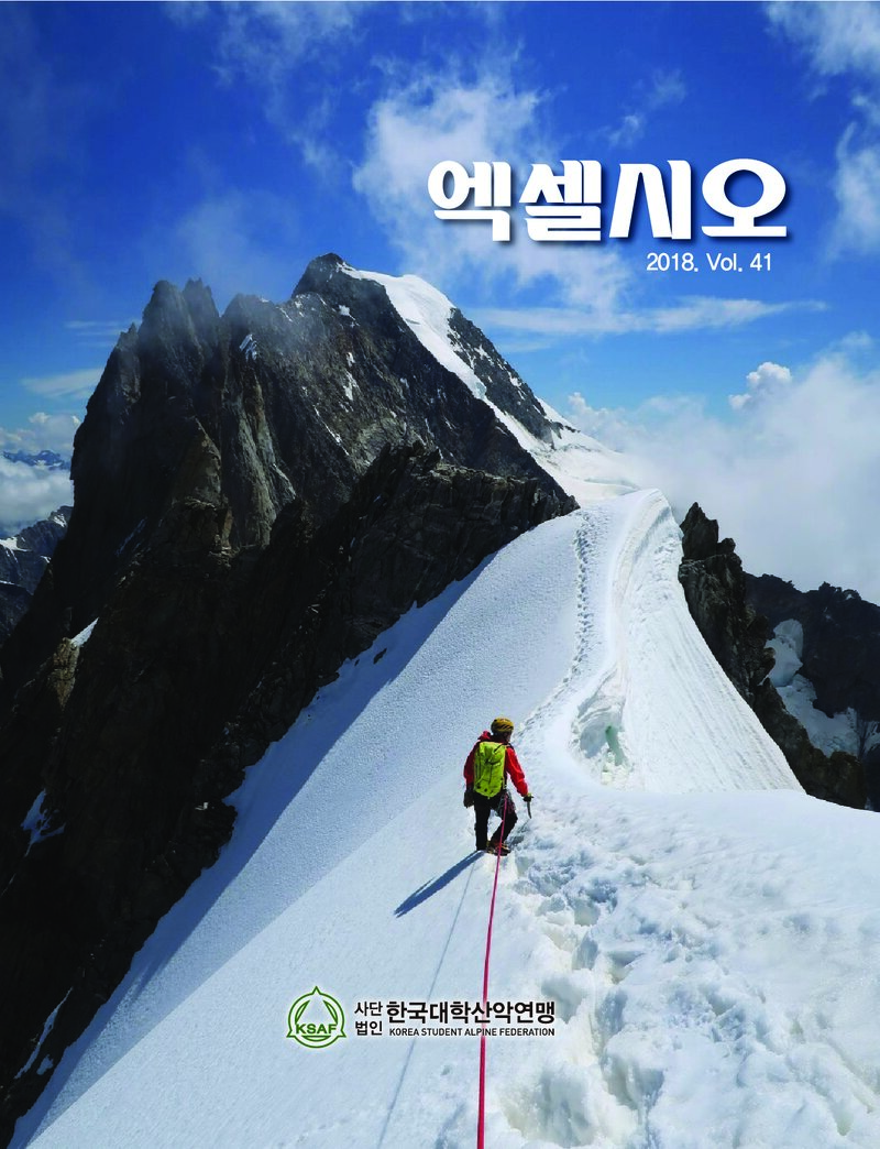 한국대학산악연맹_연보_엑셀시오_제41호_2018.11