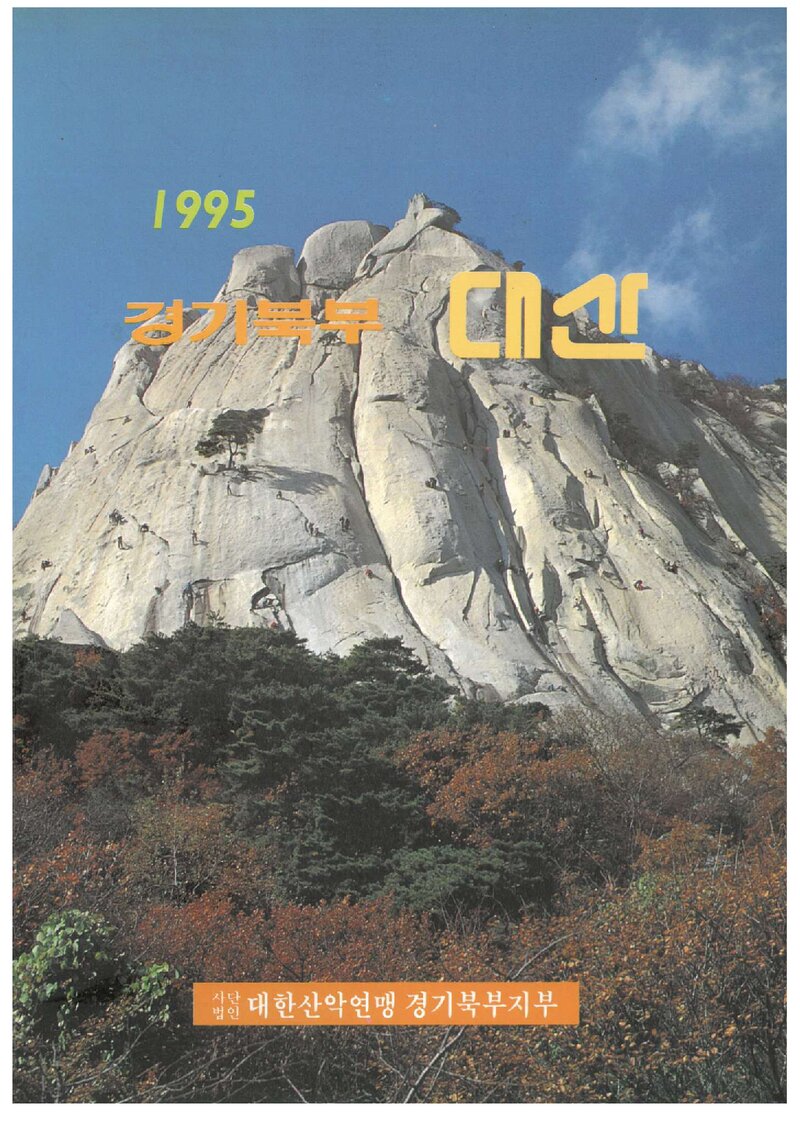 대한산악연맹 경기북부지부_연보_경기북부 대산_제5호_1995.01