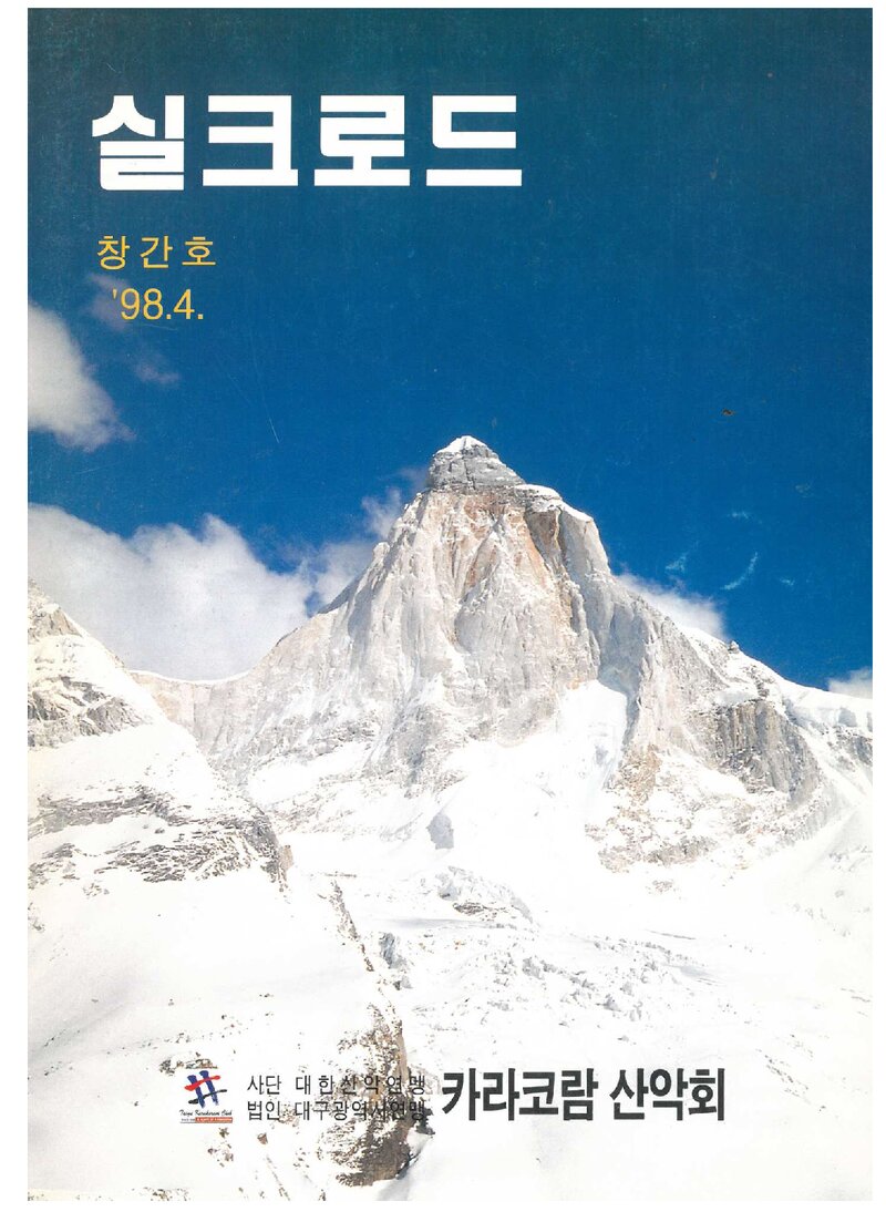카라코람산악회_연보_실크로드_제1호_1998.04