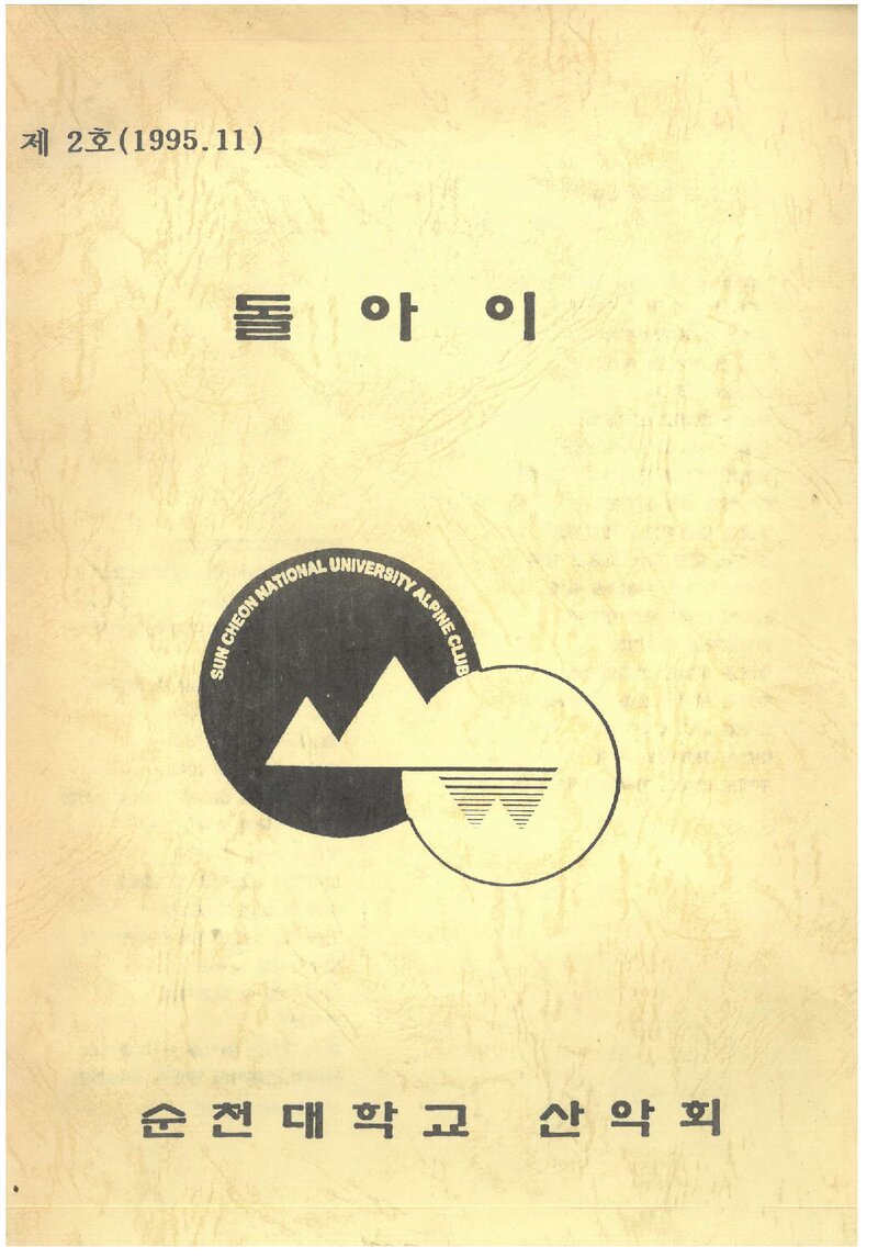 순천대학교산악회_연보_돌아이_제2호_1995.11