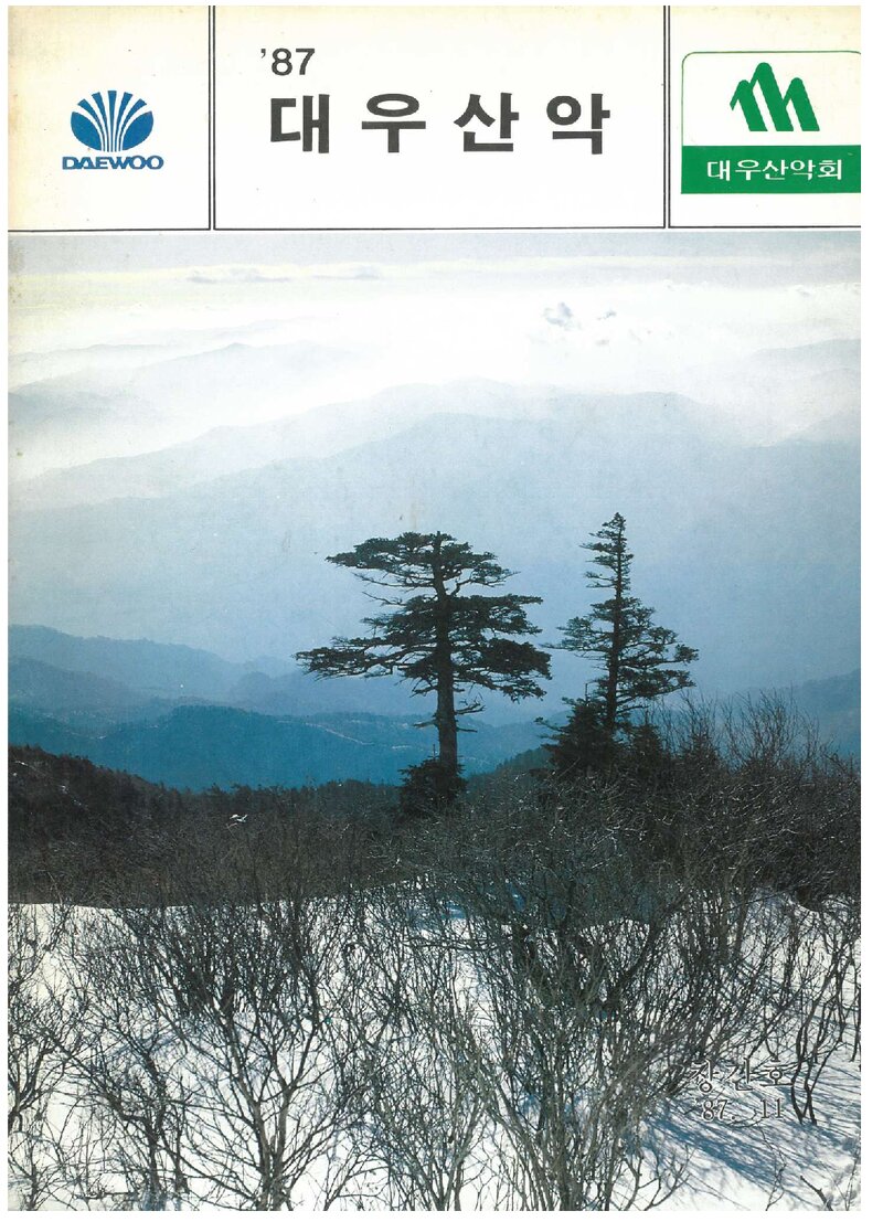 대우산악회_연보_대우산악_제1호_1987.11