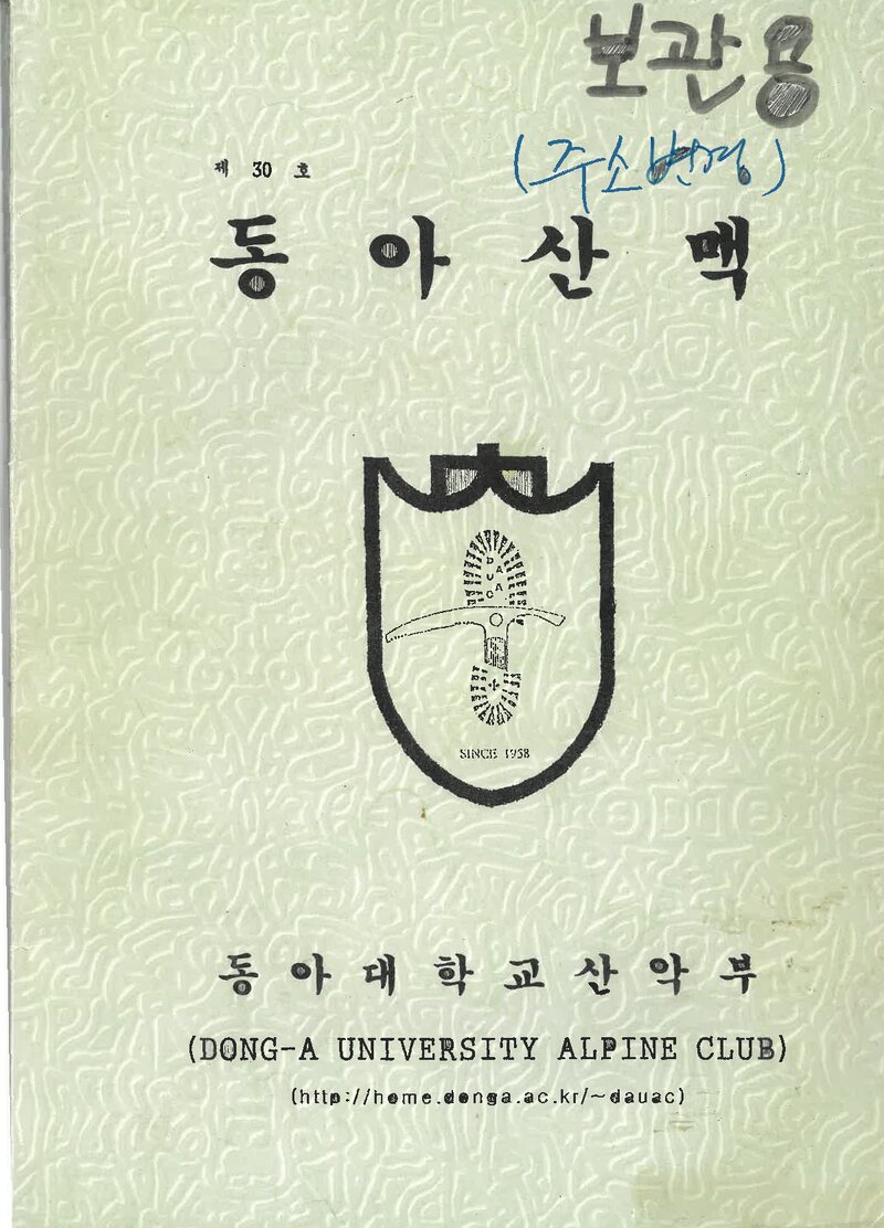 동아대학교산악부_연보_동아산맥_제30호_2002.02