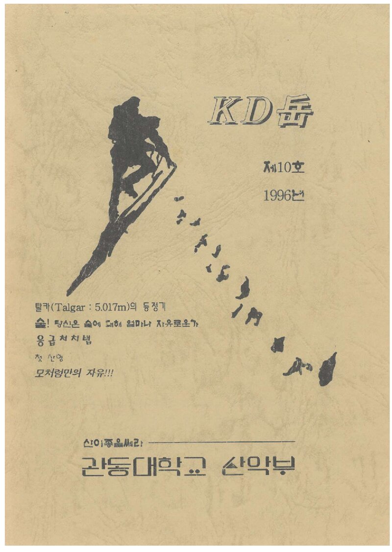 관동대학교산악부_연보_KD악_제10호_1996.09