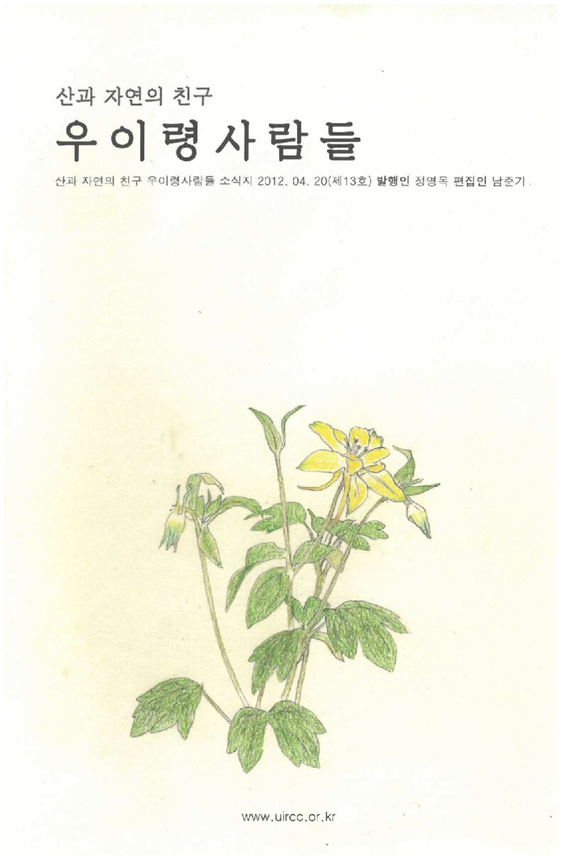 우이령보존회_연보_우이령 사람들_제13호_2012.04