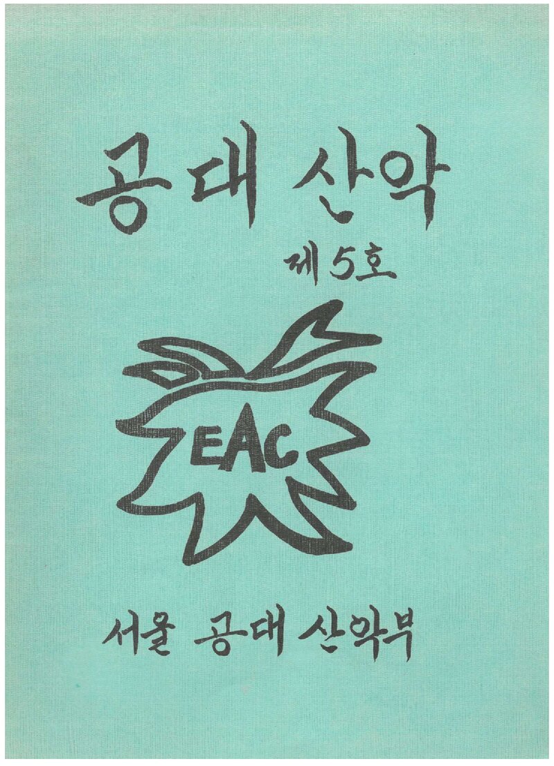서울대학교 공과대학산악부_연보_공대산악_제5호_1990.03