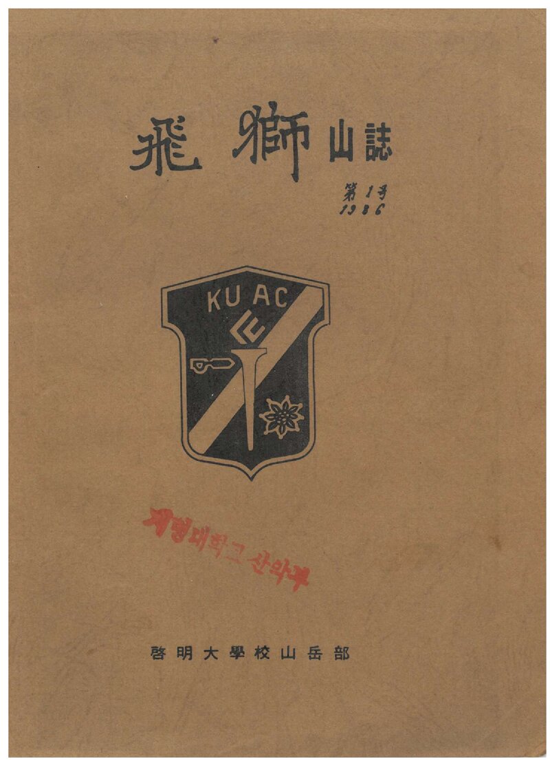 계명대학교산악부_연보_비사_제1호_1986.02