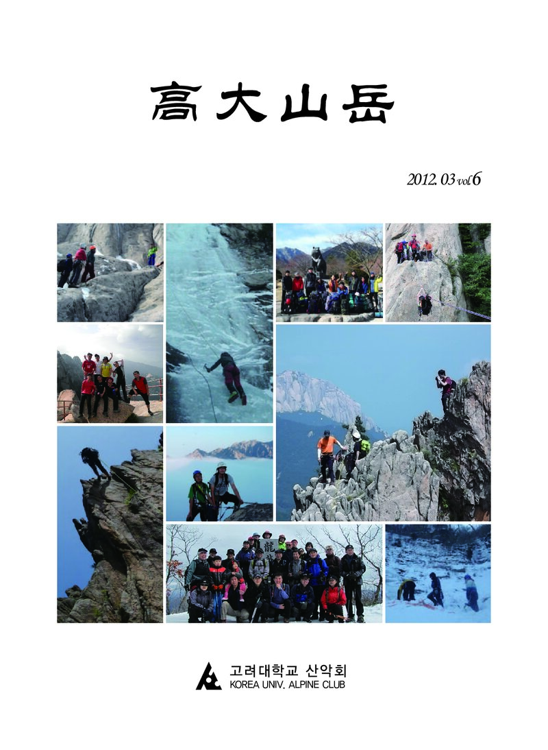 고려대학교산악회_연보_고대산악_제6호_2012.03
