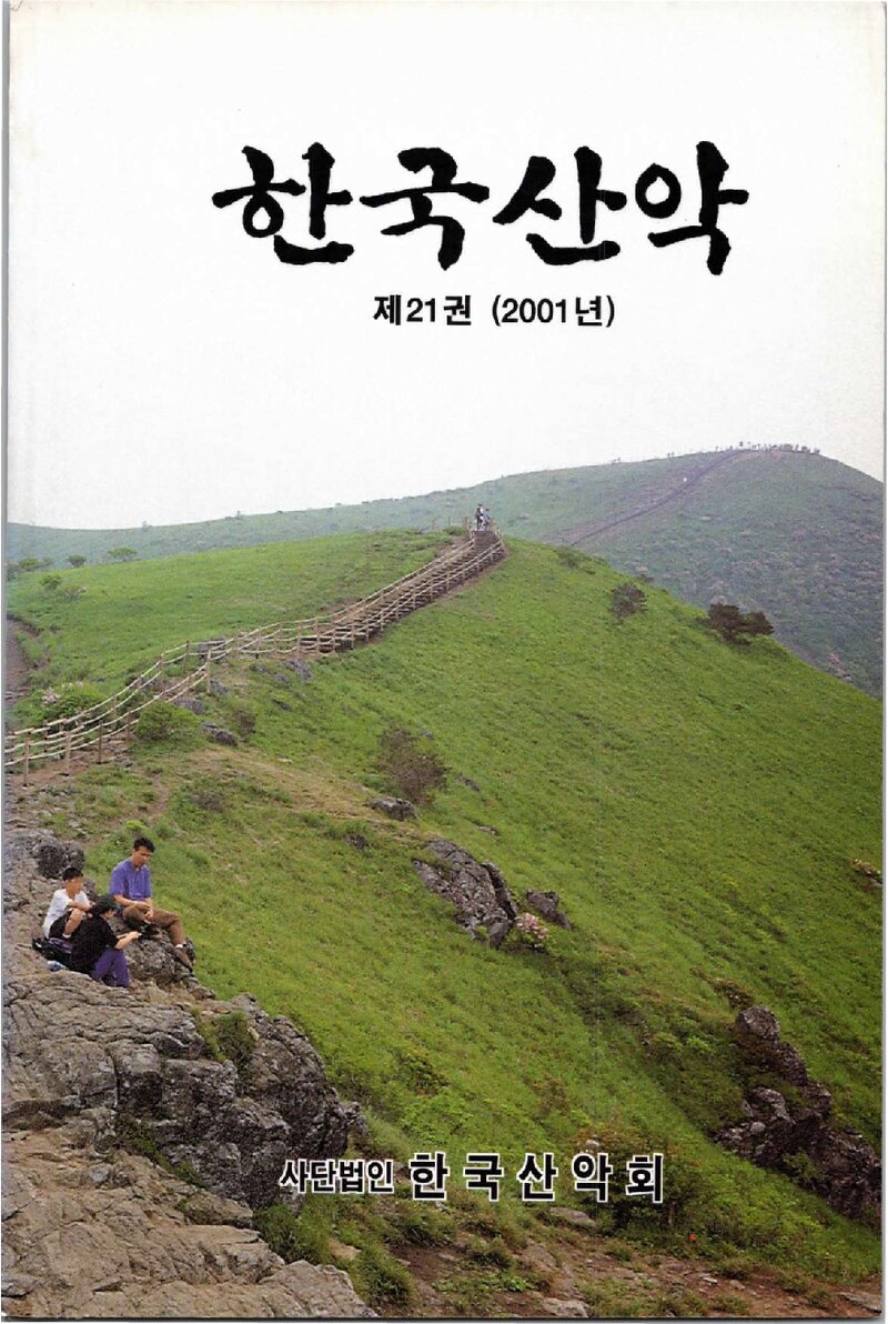 한국산악회_연보_한국산악_제21권_2002.03