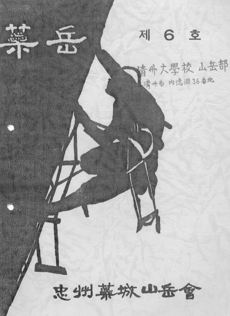충주예성산악회_연보_예악_제6호_1989.12