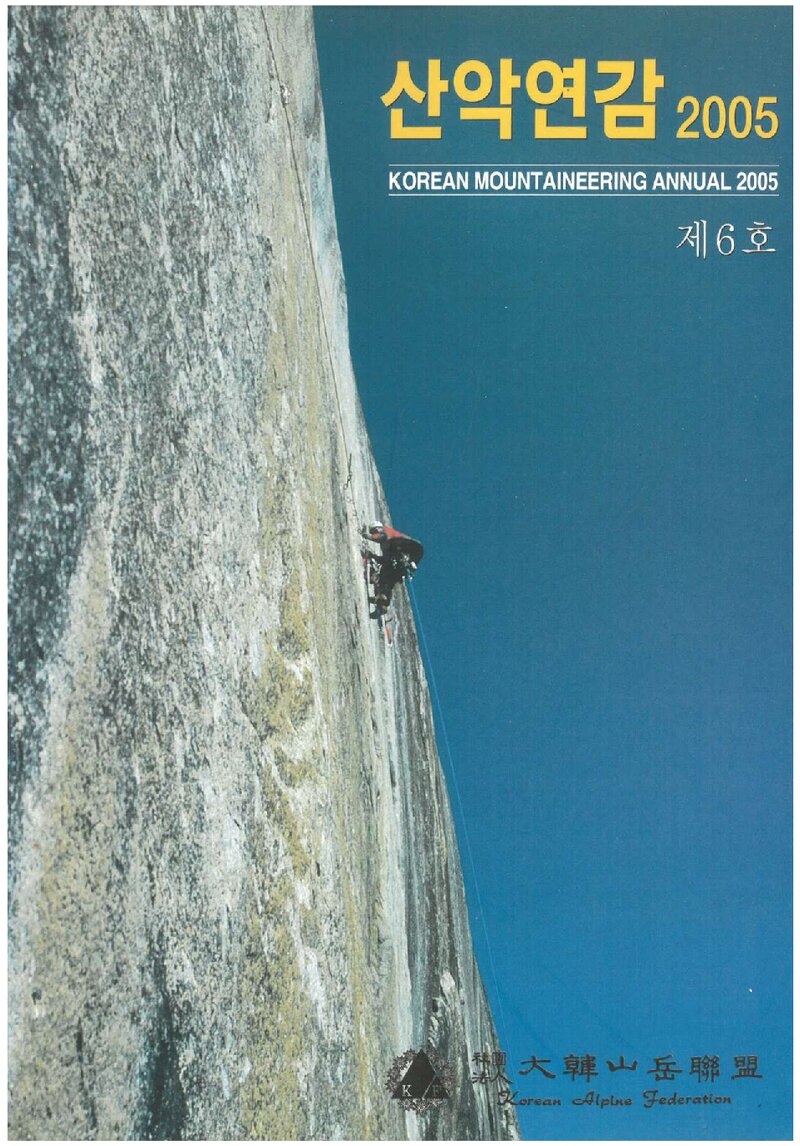 대한산악연맹_연보_산악연감 2005_제6호_2005.04
