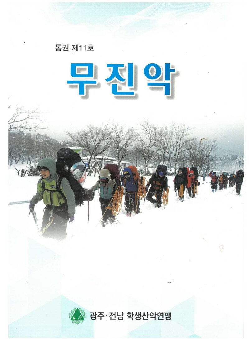 광주전남학생산악연맹_연보_무진악_제11호_2016.00