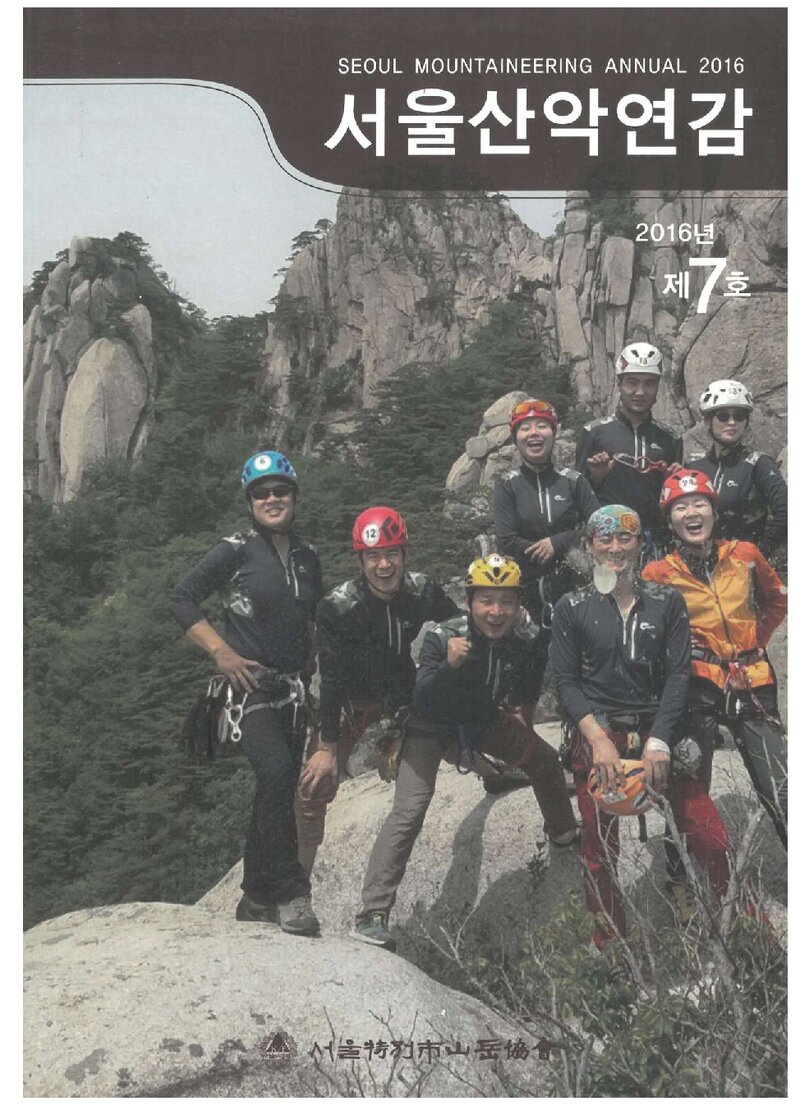 서울특별시산악연맹_연보_서울산악연감_제7호_2016.08