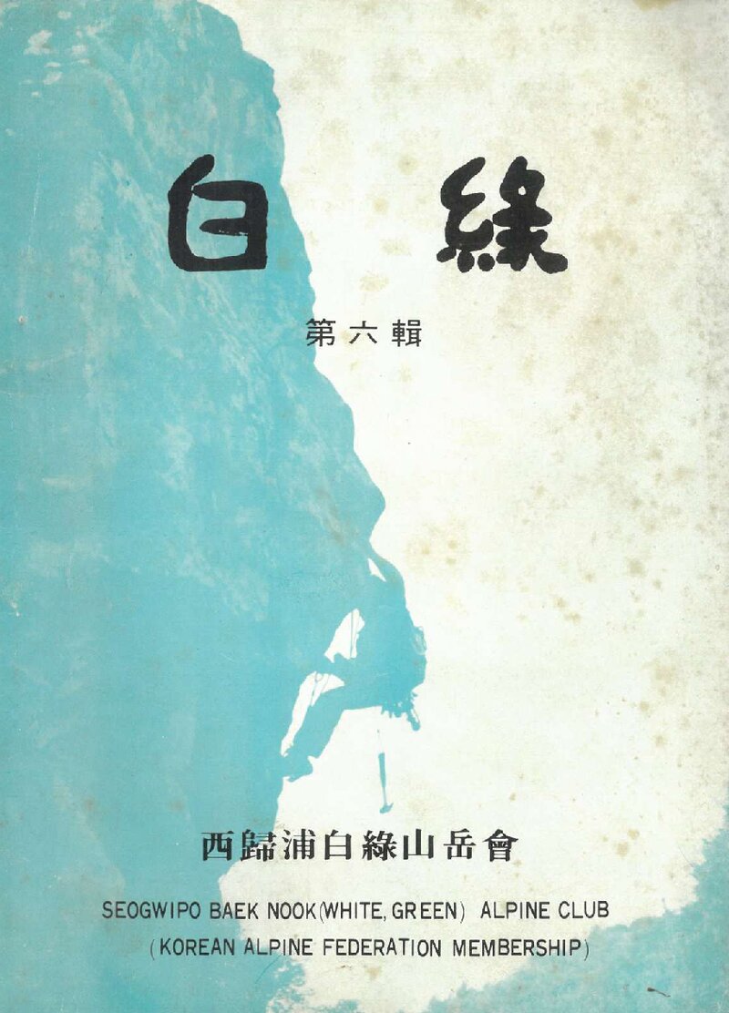 서귀포백록산악회_연보_백록_제6집_1982.04