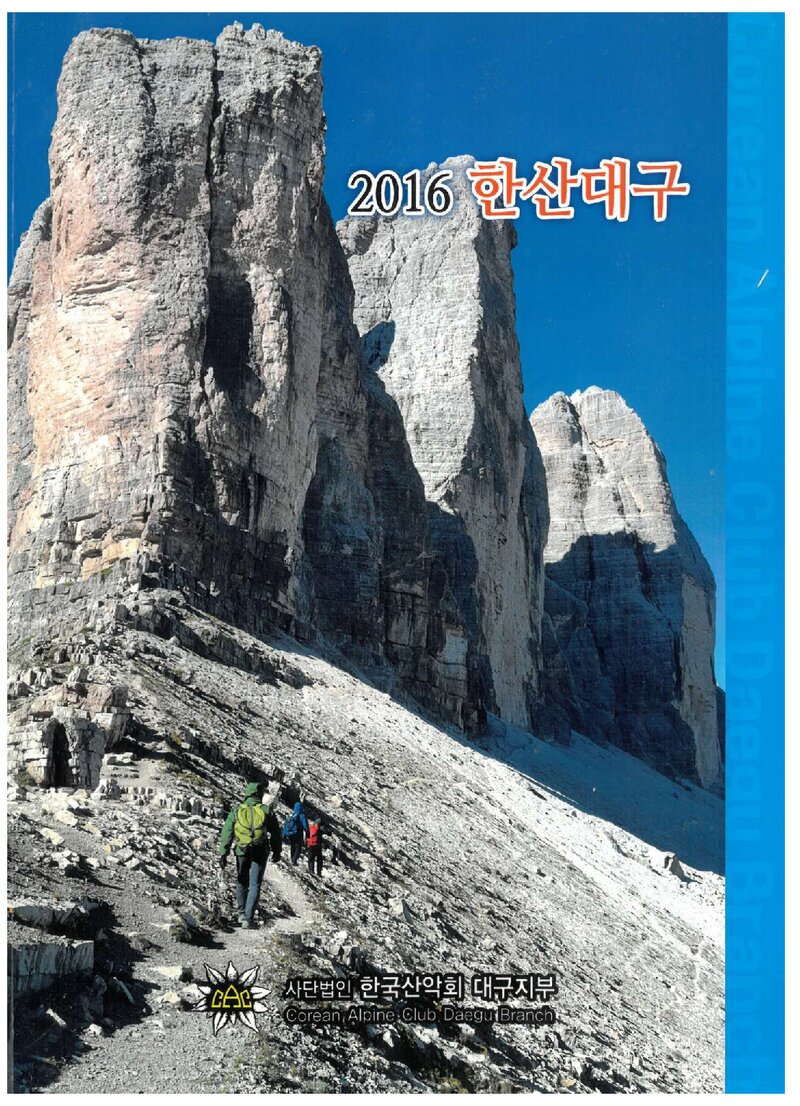 한국산악회 대구지부_연보_2016 한산대구_2017.02