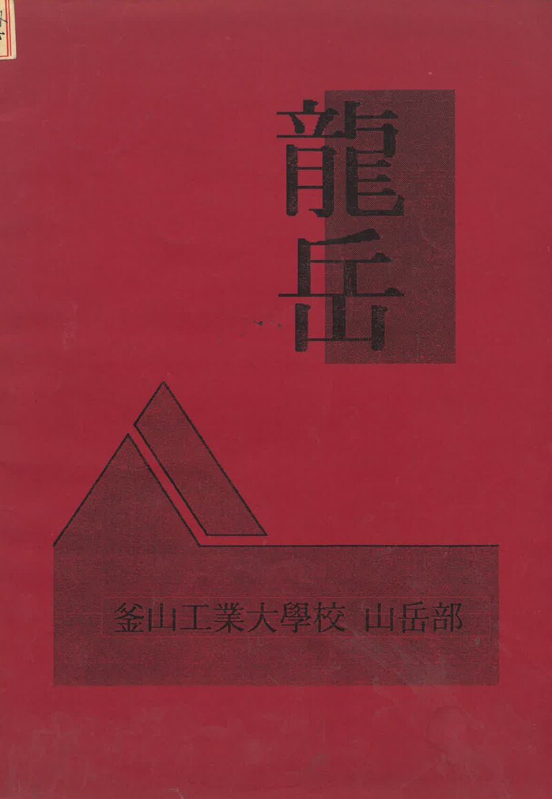 부산공업대학교산악부_연보_용악_제2호_1995.03