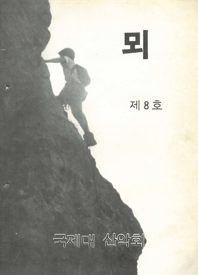 국제대학산악회_연보_뫼_제8호_1982.02