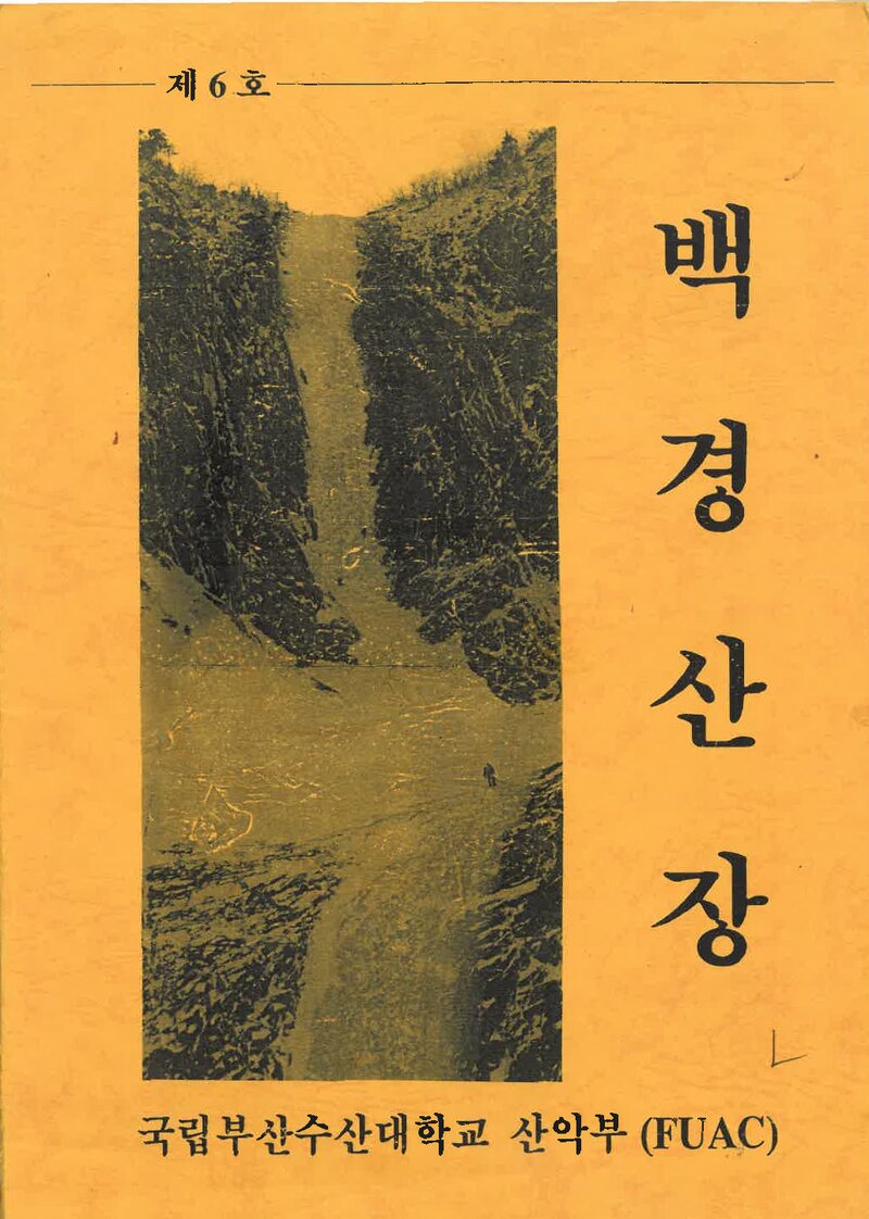 부산수산대학교산악부_연보_백경산장_제6호_1993.02