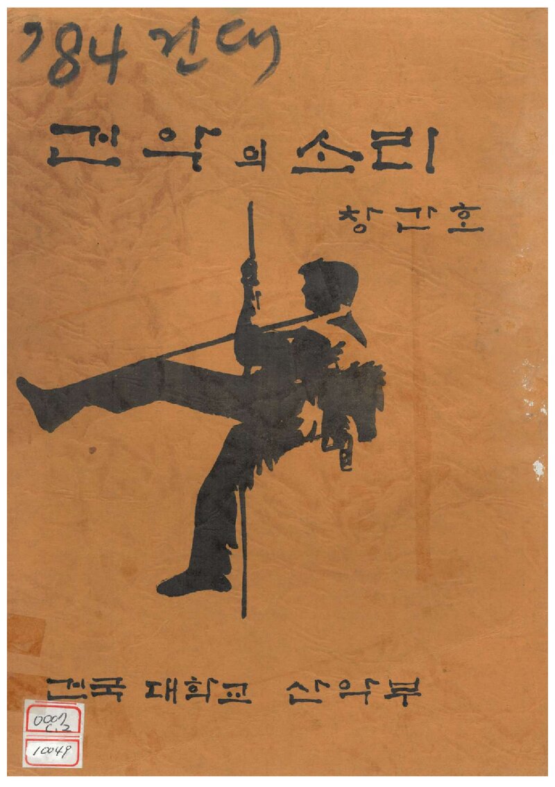 건국대학교산악부_연보_건악의 소리_제1호_1985.04