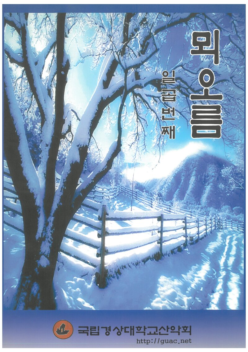 경상대학교산악부_연보_뫼오름_제7집_2004.00