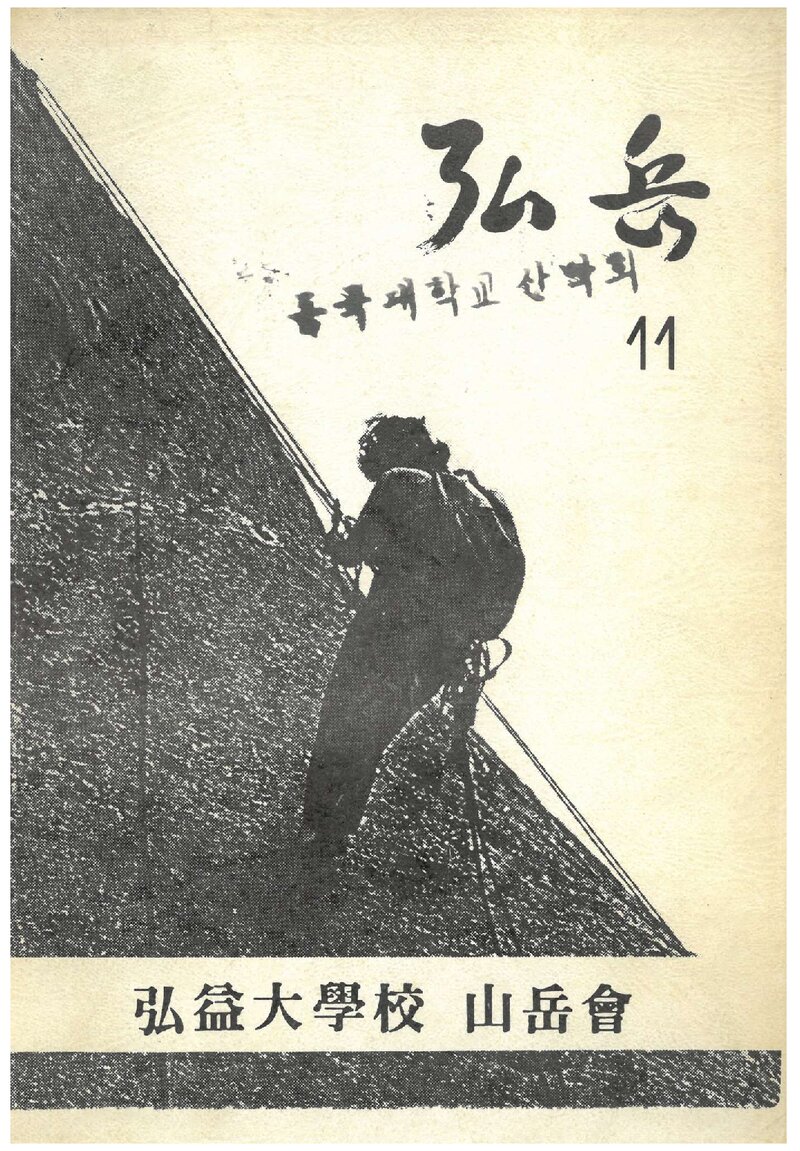 홍익대학교산악회_연보_홍악_제11집_1989.04